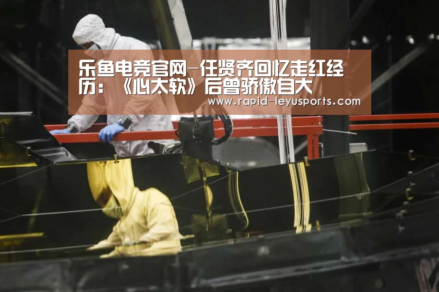 乐鱼电竞官网-任贤齐回忆走红经历:《心太软》后曾骄傲自大(图3) 乐鱼官网