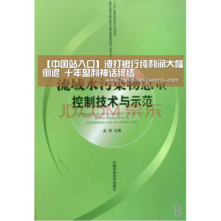 【中国站入口】渣打银行纯利润大幅倒退 十年盈利神话终结(图1) 【中国站入口】渣打银行纯利润大幅倒退 十年盈利神话终结(图1)