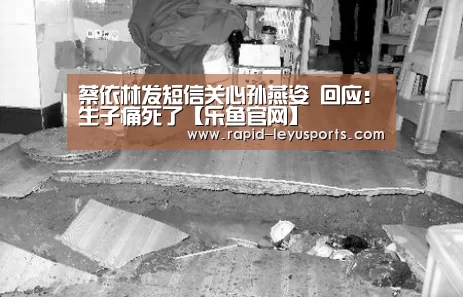 蔡依林发短信关心孙燕姿 回应:生子痛死了【乐鱼官网】(图2) 乐鱼电竞官网