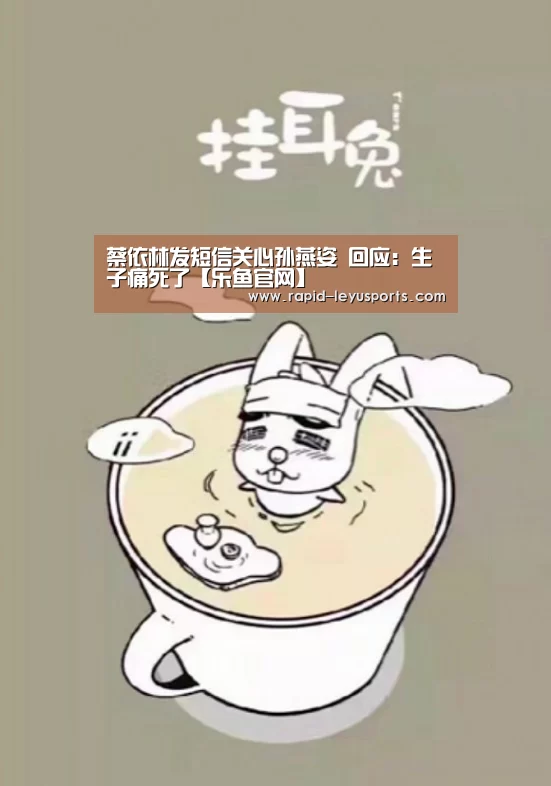 蔡依林发短信关心孙燕姿 回应:生子痛死了【乐鱼官网】(图4) 乐鱼官网