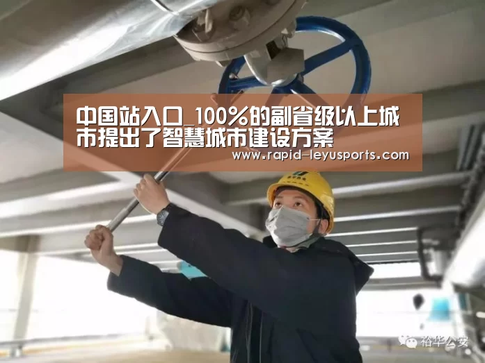 中国站入口_100%的副省级以上城市提出了智慧城市建设方案(图2) 中国站入口_100%的副省级以上城市提出了智慧城市建设方案(图2)