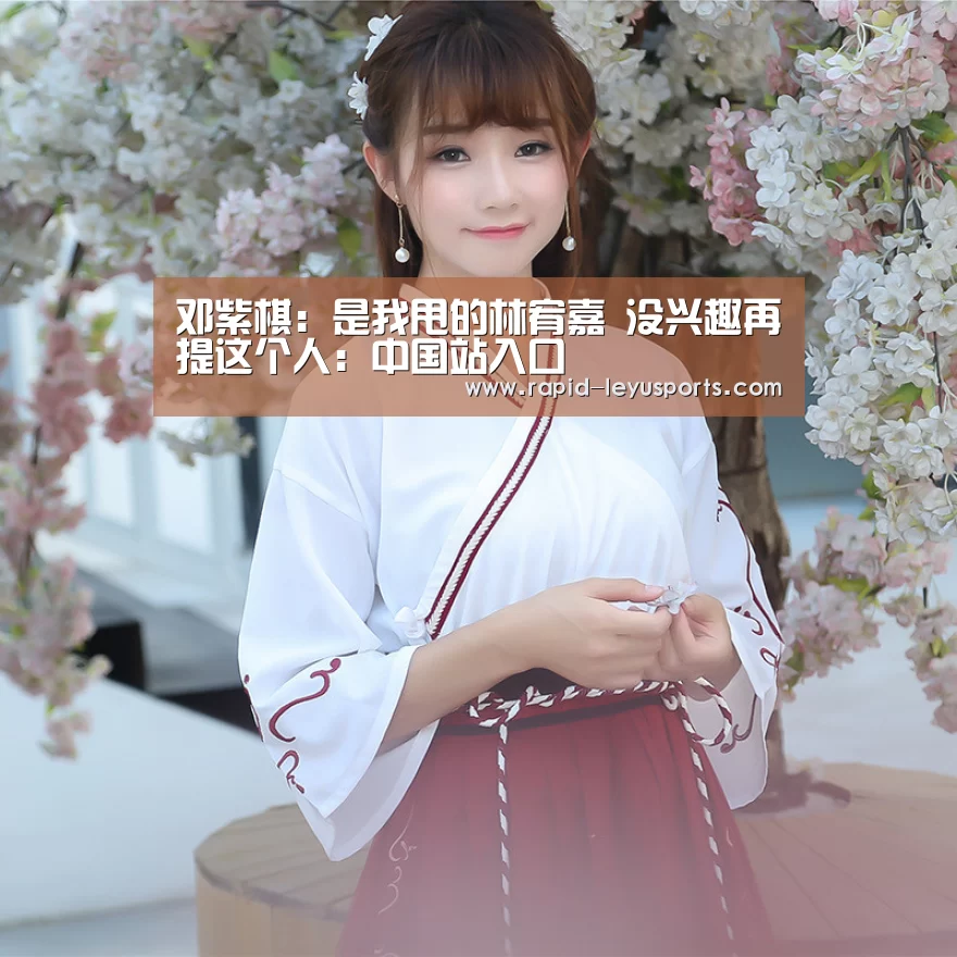 邓紫棋：是我甩的林宥嘉 没兴趣再提这个人：中国站入口(图2)