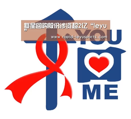 复星回购股份涉资超2亿“leyu”(图1)