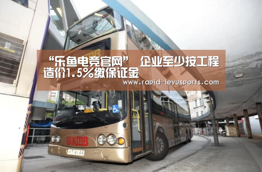 “乐鱼电竞官网” 企业至少按工程造价1.5%缴保证金(图1) “乐鱼电竞官网” 企业至少按工程造价1.5%缴保证金(图1)