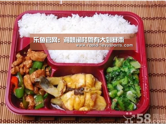 乐鱼官网:湘赣闽桂粤有大到暴雨(图1) 乐鱼官网