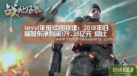 leyu|年报|中国铁建:2018年归属股东净利润179.35亿元 同比增11.70%(图2) leyu|年报|中国铁建:2018年归属股东净利润179.35亿元 同比增11.70%(图2)
