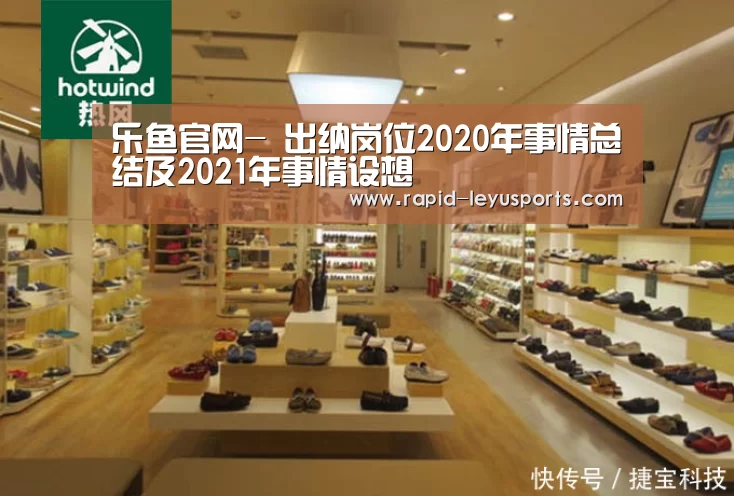 乐鱼官网-
出纳岗位2020年事情总结及2021年事情设想(图1) 乐鱼官网