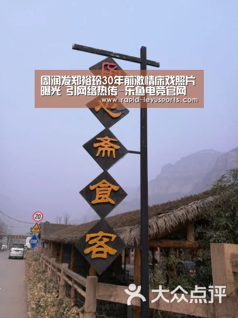 周润发郑裕玲30年前激情床戏照片曝光 引网络热传-乐鱼电竞官网(图1) 乐鱼电竞官网