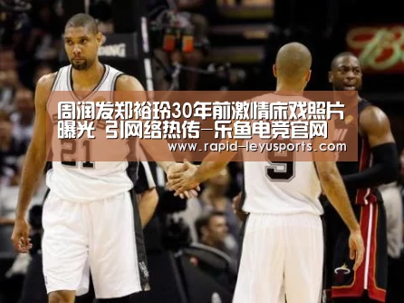 周润发郑裕玲30年前激情床戏照片曝光 引网络热传-乐鱼电竞官网(图2) 乐鱼电竞官网