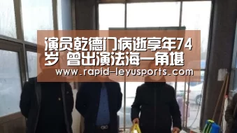 演员乾德门病逝享年74岁 曾出演法海一角堪称经典_中国站入口(图1) 演员乾德门病逝享年74岁 曾出演法海一角堪称经典_中国站入口(图1)