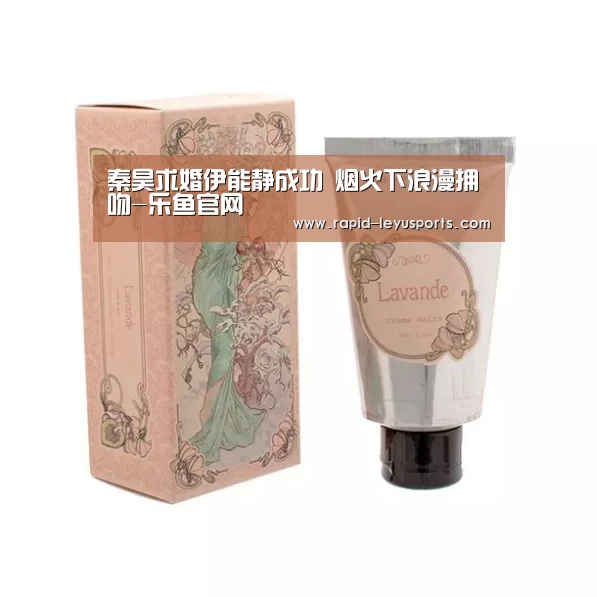 秦昊求婚伊能静成功 烟火下浪漫拥吻-乐鱼官网(图1) 乐鱼官网