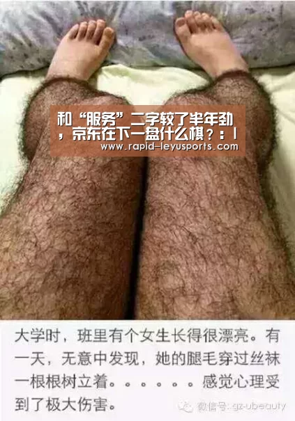 和“服务”二字较了半年劲,京东在下一盘什么棋?:leyu(图4) 乐鱼电竞官网