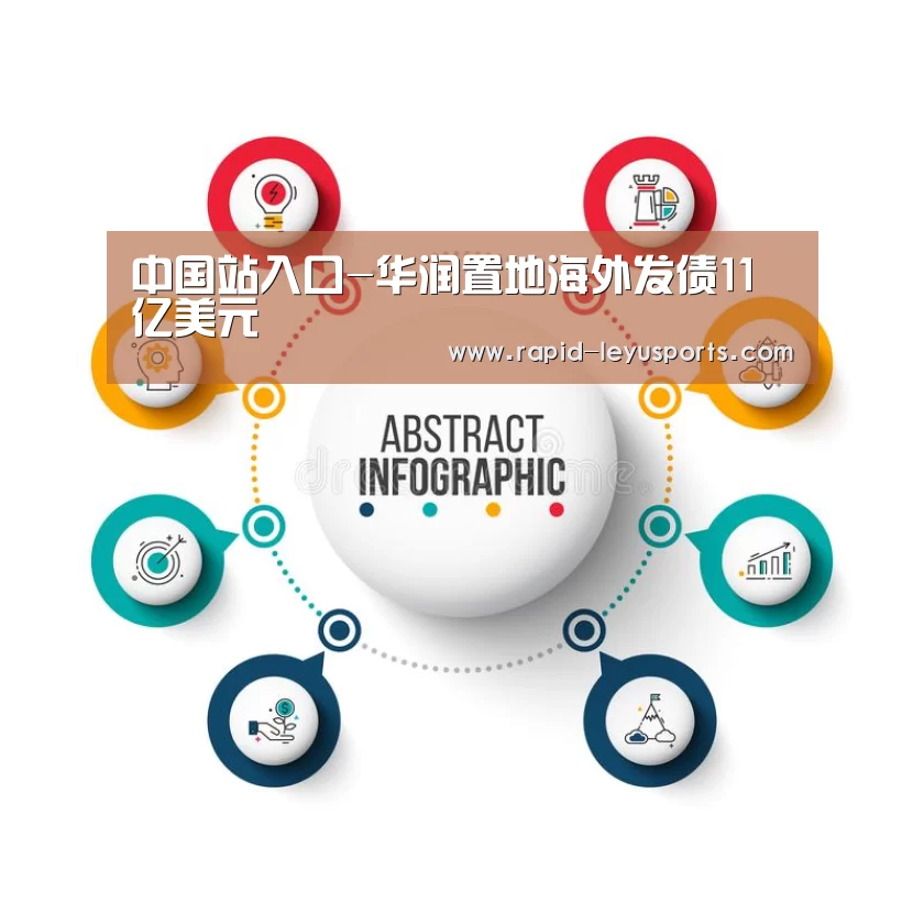中国站入口-华润置地海外发债11亿美元(图1) 中国站入口-华润置地海外发债11亿美元(图1)