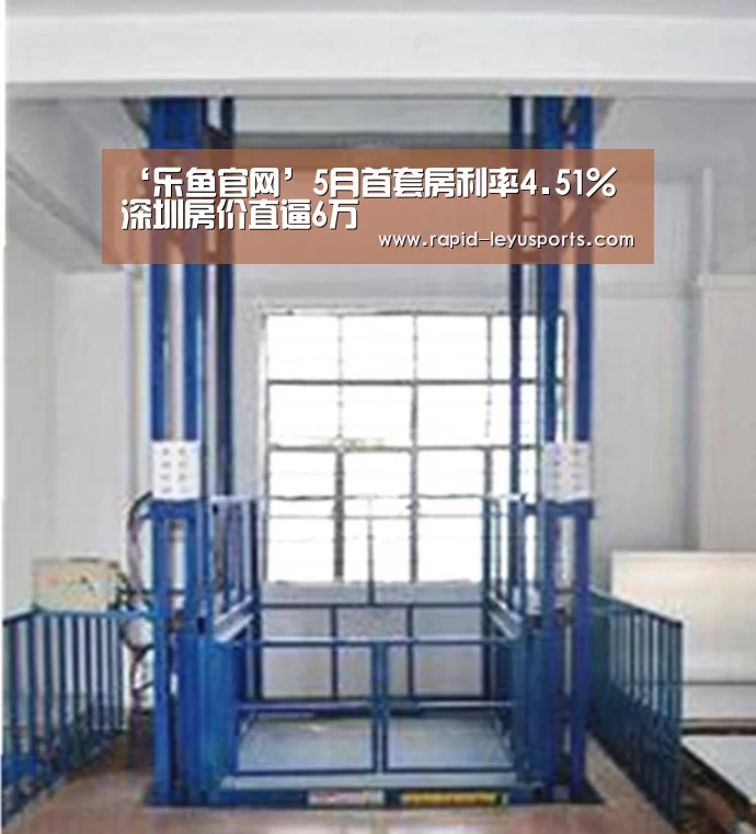 ‘乐鱼官网’5月首套房利率4.51% 深圳房价直逼6万(图3) 中国站入口