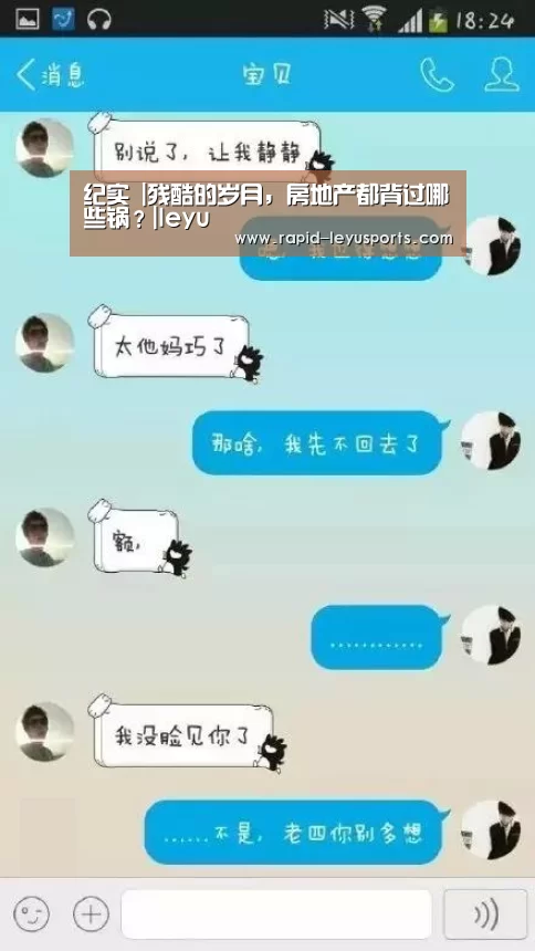 纪实 |残酷的岁月,房地产都背过哪些锅?|leyu(图1) 乐鱼官网