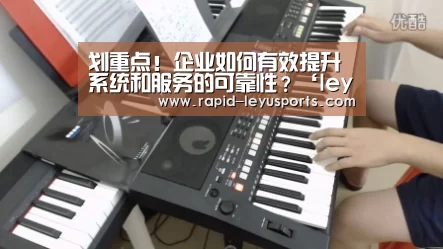 划重点!企业如何有效提升系统和服务的可靠性?‘leyu’(图1) 中国站入口
