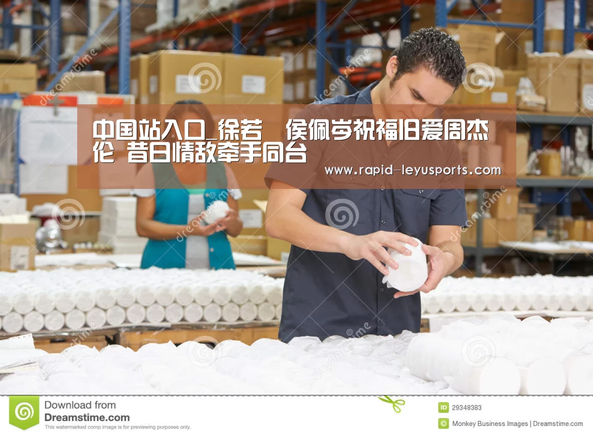 中国站入口_徐若瑄侯佩岑祝福旧爱周杰伦 昔日情敌牵手同台(图1) 中国站入口