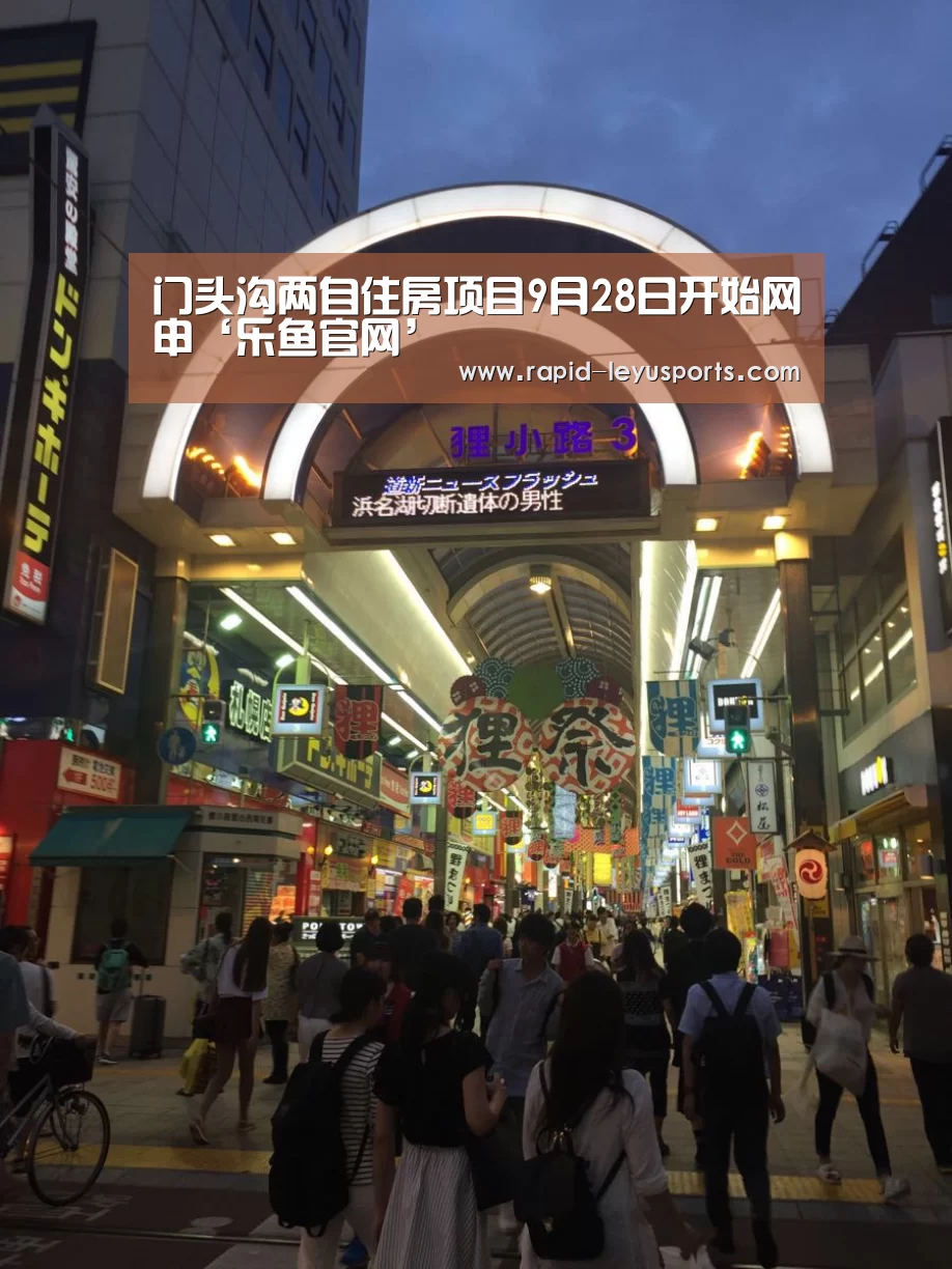 门头沟两自住房项目9月28日开始网申‘乐鱼官网’(图2)